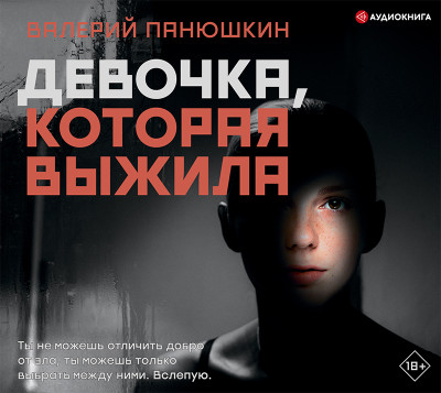 Девочка, Которая Выжила - Читать книги онлайн | Слушать аудиокниги онлайн | Электронная библиотека books-lib.com