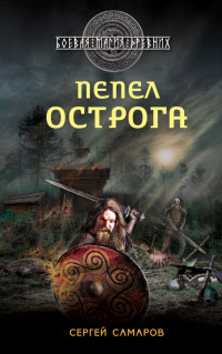Пепел острога - Сергей Самаров - Читать книги онлайн | Слушать аудиокниги онлайн | Электронная библиотека books-lib.com