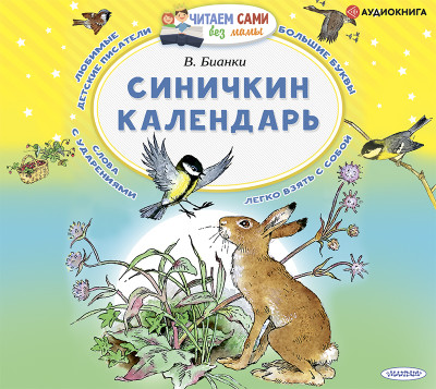 Синичкин календарь - Читать книги онлайн | Слушать аудиокниги онлайн | Электронная библиотека books-lib.com
