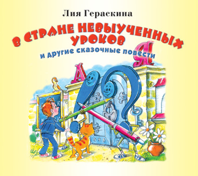 В стране невыученных уроков и другие сказочные повести - Читать книги онлайн | Слушать аудиокниги онлайн | Электронная библиотека books-lib.com