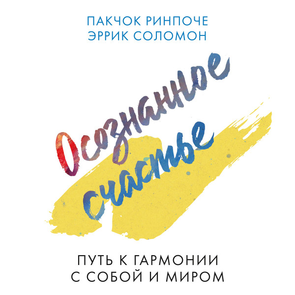Осознанное счастье - Читать книги онлайн | Слушать аудиокниги онлайн | Электронная библиотека books-lib.com