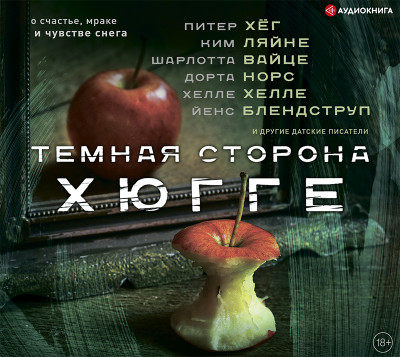 Темная сторона Хюгге - Читать книги онлайн | Слушать аудиокниги онлайн | Электронная библиотека books-lib.com