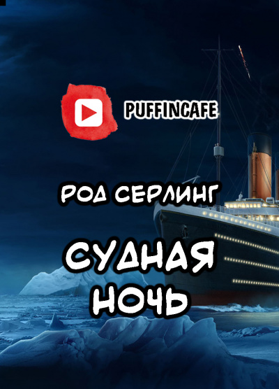 Серлинг Род - Судная ночь - Читать книги онлайн | Слушать аудиокниги онлайн | Электронная библиотека books-lib.com