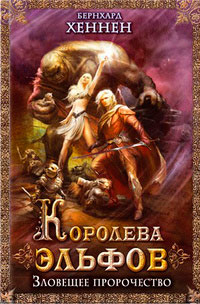 Королева эльфов. Зловещее пророчество - Бернхард Хеннен - Читать книги онлайн | Слушать аудиокниги онлайн | Электронная библиотека books-lib.com
