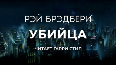 Брэдбери Рэй - Убийца - Читать книги онлайн | Слушать аудиокниги онлайн | Электронная библиотека books-lib.com