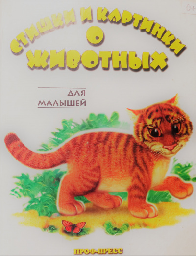 Сапотницкая Нина, Лясковский Виктор - Стишки и картинки о животных - Читать книги онлайн | Слушать аудиокниги онлайн | Электронная библиотека books-lib.com