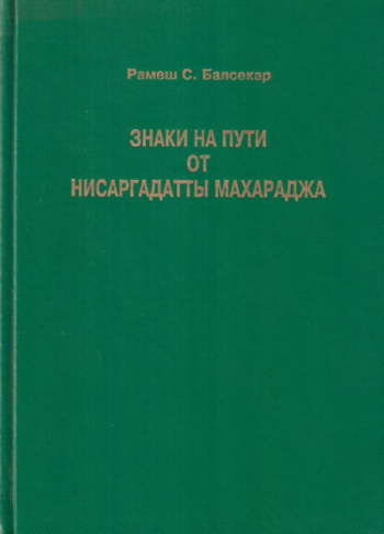 Нисаргадатта Махарадж - Знаки на пути - Читать книги онлайн | Слушать аудиокниги онлайн | Электронная библиотека books-lib.com