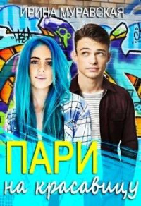 Пари на красавицу - Ирина Муравская - Читать книги онлайн | Слушать аудиокниги онлайн | Электронная библиотека books-lib.com