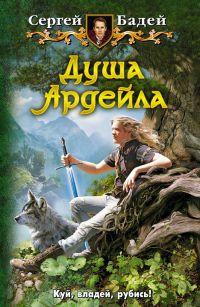 Душа Ардейла - Сергей Бадей - Читать книги онлайн | Слушать аудиокниги онлайн | Электронная библиотека books-lib.com
