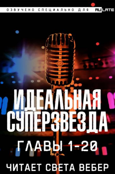 Chen Ru Tai Ping Yang - Идеальная Суперзвезда - Читать книги онлайн | Слушать аудиокниги онлайн | Электронная библиотека books-lib.com