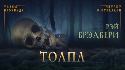 Брэдбери Рэй - Толпа - Читать книги онлайн | Слушать аудиокниги онлайн | Электронная библиотека books-lib.com