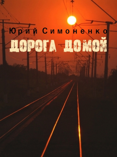 Симоненко Юрий - Дорога домой - Читать книги онлайн | Слушать аудиокниги онлайн | Электронная библиотека books-lib.com