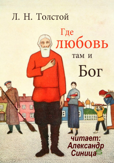 Толстой Лев - Где любовь, там и Бог - Читать книги онлайн | Слушать аудиокниги онлайн | Электронная библиотека books-lib.com