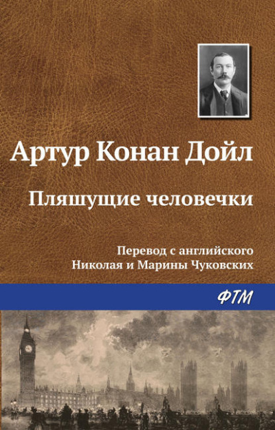 Дойл Артур Конан - Плящущие человечки - Читать книги онлайн | Слушать аудиокниги онлайн | Электронная библиотека books-lib.com