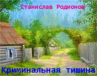 Родионов Станислав - Криминальная тишина - Читать книги онлайн | Слушать аудиокниги онлайн | Электронная библиотека books-lib.com