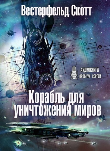 Вестерфельд Скотт - Корабль для уничтожения миров - Читать книги онлайн | Слушать аудиокниги онлайн | Электронная библиотека books-lib.com