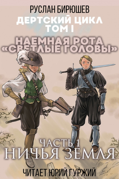 Бирюшев Руслан - Наемная рота Светлые головы: Ничья земля - Читать книги онлайн | Слушать аудиокниги онлайн | Электронная библиотека books-lib.com