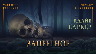 Баркер Клайв - Запретное - Читать книги онлайн | Слушать аудиокниги онлайн | Электронная библиотека books-lib.com