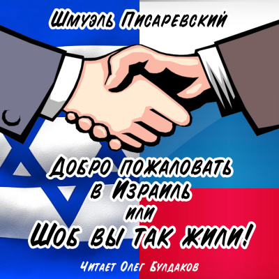 Писаревский Шмуэль - Добро пожаловать в Израиль, или Шоб Вы так жили часть 1 - Читать книги онлайн | Слушать аудиокниги онлайн | Электронная библиотека books-lib.com