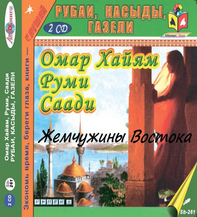 Жемчужины Востока. Рубаи. Касыды. Газели. - Читать книги онлайн | Слушать аудиокниги онлайн | Электронная библиотека books-lib.com