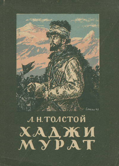 Толстой Лев - Хаджи-Мурат - Читать книги онлайн | Слушать аудиокниги онлайн | Электронная библиотека books-lib.com