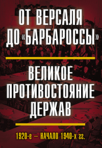 От Версаля до «Барбароссы». Великое противостояние держав. 1920-е – начало 1940-х гг. - Виктор Гаврилов - Читать книги онлайн | Слушать аудиокниги онлайн | Электронная библиотека books-lib.com