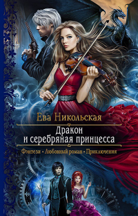 Дракон и серебряная принцесса - Ева Никольская - Читать книги онлайн | Слушать аудиокниги онлайн | Электронная библиотека books-lib.com