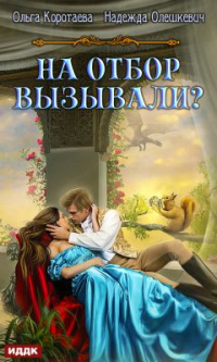 На отбор вызывали? - Ольга Коротаева - Читать книги онлайн | Слушать аудиокниги онлайн | Электронная библиотека books-lib.com