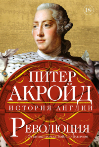 Революция. От битвы на реке Бойн до Ватерлоо - Питер Акройд - Читать книги онлайн | Слушать аудиокниги онлайн | Электронная библиотека books-lib.com