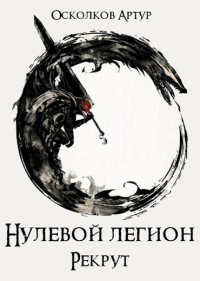 Рекрут - Артур Осколков - Читать книги онлайн | Слушать аудиокниги онлайн | Электронная библиотека books-lib.com
