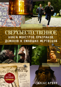 Сверхъестественное. Книга монстров, призраков, демонов и оживших мертвецов - Александр Ирвин - Читать книги онлайн | Слушать аудиокниги онлайн | Электронная библиотека books-lib.com