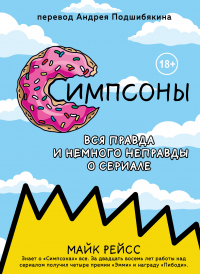 Симпсоны. Вся правда и немного неправды от старейшего сценариста сериала - Майк Рейсс - Читать книги онлайн | Слушать аудиокниги онлайн | Электронная библиотека books-lib.com