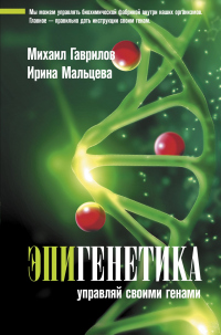 Эпигенетика. Управляй своими генами - Михаил Гаврилов - Читать книги онлайн | Слушать аудиокниги онлайн | Электронная библиотека books-lib.com