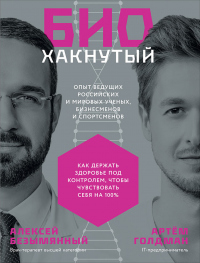 Биохакнутый. Как держать здоровье под контролем, чтобы чувствовать себя на 100 % - Алексей Безымянный - Читать книги онлайн | Слушать аудиокниги онлайн | Электронная библиотека books-lib.com