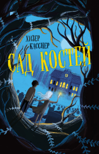 Сад костей - Хизер Касснер - Читать книги онлайн | Слушать аудиокниги онлайн | Электронная библиотека books-lib.com