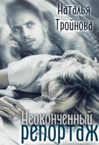 Неоконченный репортаж - Наталья Тройнова - Читать книги онлайн | Слушать аудиокниги онлайн | Электронная библиотека books-lib.com
