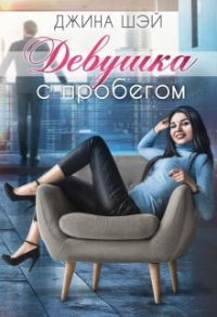 Девушка с пробегом - Джина Шэй - Читать книги онлайн | Слушать аудиокниги онлайн | Электронная библиотека books-lib.com