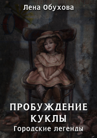 Пробуждение куклы - Лена Обухова - Читать книги онлайн | Слушать аудиокниги онлайн | Электронная библиотека books-lib.com