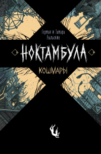 Кошмары - Тамара Рыльская - Читать книги онлайн | Слушать аудиокниги онлайн | Электронная библиотека books-lib.com