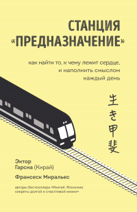 Станция «Предназначение». Как найти то, к чему лежит сердце, и наполнить смыслом каждый день - Эктор Гарсиа - Читать книги онлайн | Слушать аудиокниги онлайн | Электронная библиотека books-lib.com