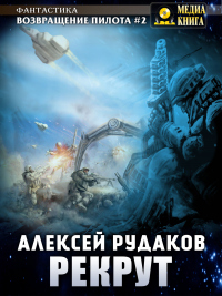 Рекрут - Алексей Рудаков - Читать книги онлайн | Слушать аудиокниги онлайн | Электронная библиотека books-lib.com
