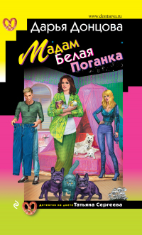 Мадам Белая Поганка - Дарья Донцова - Читать книги онлайн | Слушать аудиокниги онлайн | Электронная библиотека books-lib.com
