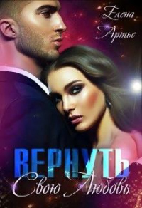 Вернуть свою Любовь - Елена Артье - Читать книги онлайн | Слушать аудиокниги онлайн | Электронная библиотека books-lib.com