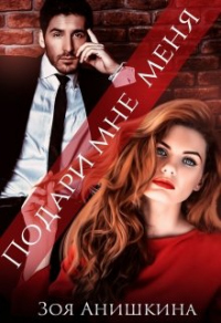 Подари мне меня - Зоя Анишкина - Читать книги онлайн | Слушать аудиокниги онлайн | Электронная библиотека books-lib.com