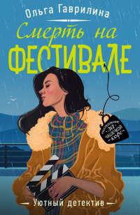 Смерть на фестивале - Ольга Гаврилина - Читать книги онлайн | Слушать аудиокниги онлайн | Электронная библиотека books-lib.com