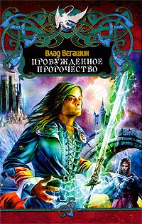 Пробужденное пророчество - Влад Вегашин - Читать книги онлайн | Слушать аудиокниги онлайн | Электронная библиотека books-lib.com