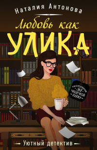 Любовь как улика - Наталия Антонова - Читать книги онлайн | Слушать аудиокниги онлайн | Электронная библиотека books-lib.com