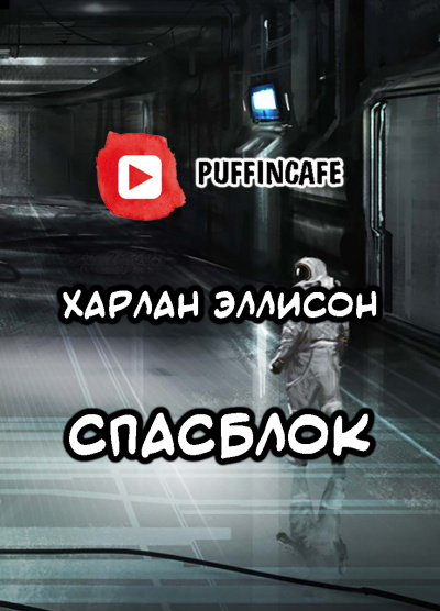 Эллисон Харлан - Спасблок - Читать книги онлайн | Слушать аудиокниги онлайн | Электронная библиотека books-lib.com
