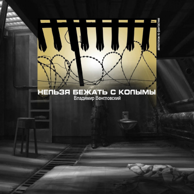 Венгловский Владимир - Нельзя бежать с Колымы - Читать книги онлайн | Слушать аудиокниги онлайн | Электронная библиотека books-lib.com
