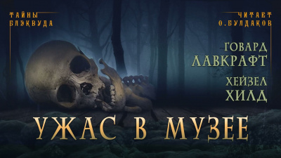 Лавкрафт Говард, Хилд Хейзел - Ужас в музее - Читать книги онлайн | Слушать аудиокниги онлайн | Электронная библиотека books-lib.com